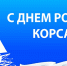 kor.jpg - Корсаковский городской округ