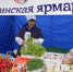 «Сахалинская ярмарка» поздравила озерчан с юбилеем - Газета Восход