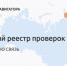 Зеркальный реестр проверок.png - Корсаковский городской округ