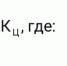 формула.jpeg - Корсаковский городской округ
