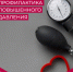 Профилактика повышения артериального давления - Центральная районная больница