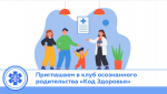 код здоровья.